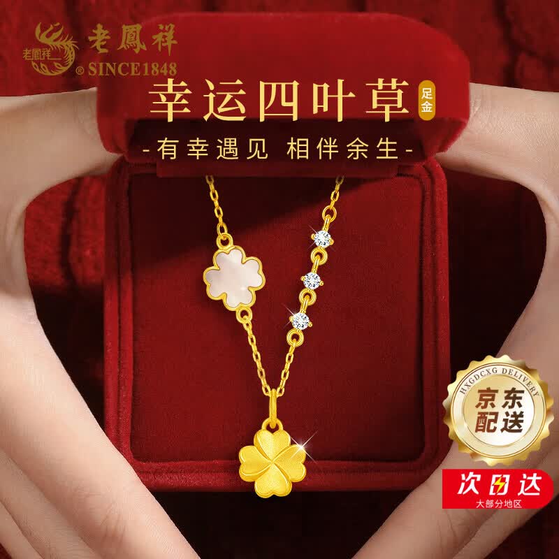 老凤祥黄金项链女四叶草足金吊坠纯金吊坠女生日情人节520礼物送女朋友 足金四叶草吊坠【赠S925链】+久伴钟爱礼盒