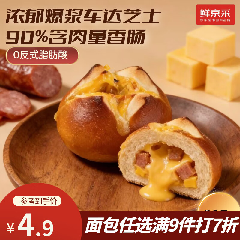 鲜京采芝士香肠碱水球全麦面包贝果手工现作健康贝果早餐0防腐剂90g/枚