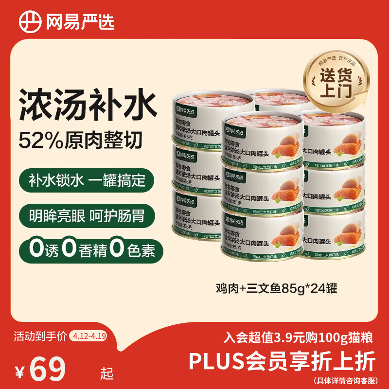 网易严选猫湿粮零食浓汤大口肉罐头鸡肉+三文鱼 85g*24罐