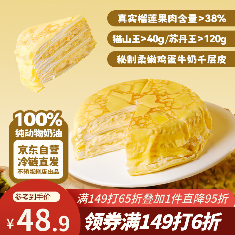鲜京采【榴莲果肉＞38%】超浓郁猫山王榴莲千层420g6寸蛋糕甜品茶歇聚会