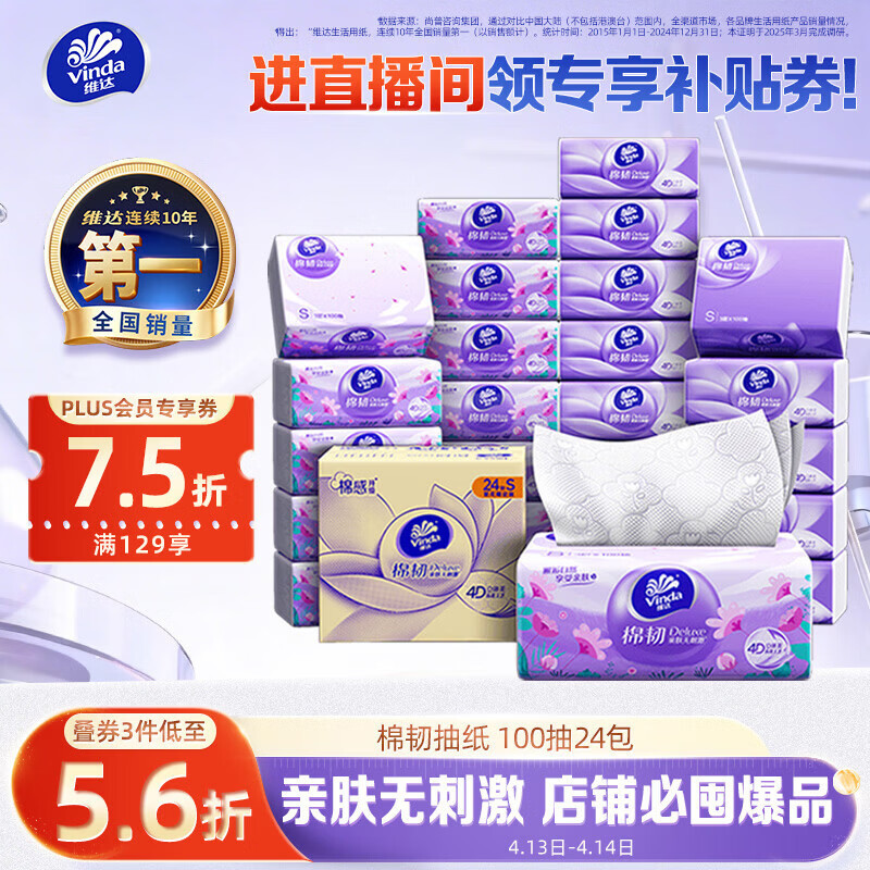 维达（Vinda）抽纸【孙颖莎推荐】棉韧3层100抽*24包S码 亲肤无刺激纸巾 AB混发