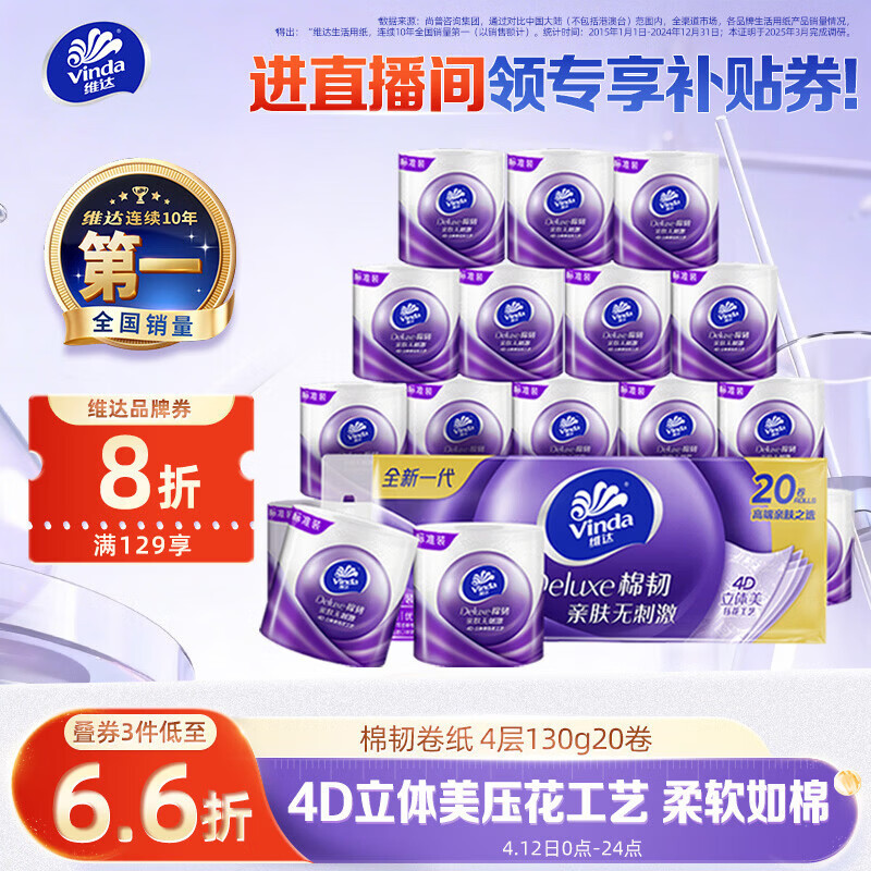 维达（Vinda）有芯卷纸 棉韧4层130克*20卷 亲肤无刺激 卫生纸 卷筒纸纸巾 厕纸