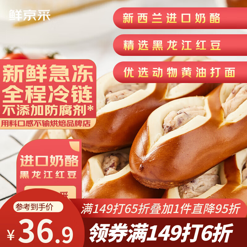 鲜京采红豆碱水奶酪棒640g/8枚 0防腐健康早餐面包欧包零食糕点下午茶 