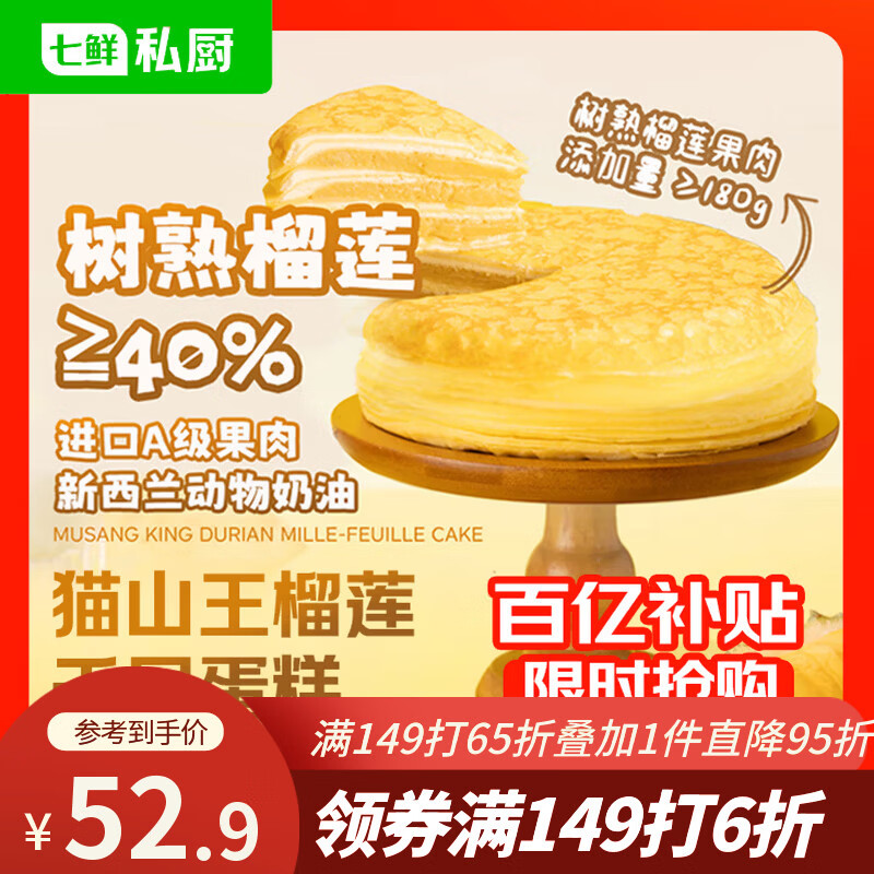 七鲜私厨猫山王榴莲千层蛋糕6寸450g【榴莲40%】甜点点心零食礼盒