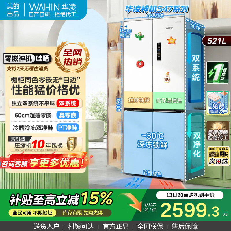 华凌冰箱美的出品426/525/520/547/618超薄十字门对开门四开门电冰箱一级能效节能变频风冷无霜家用 HR-547WUSPZ 白月光