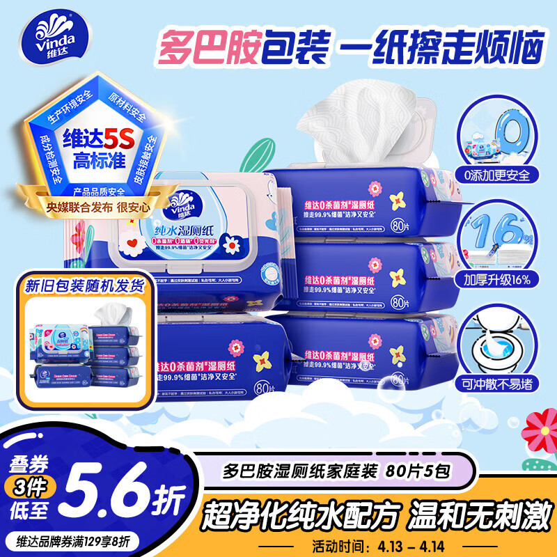 维达（Vinda）湿厕纸 家庭装80片*5包 多巴胺湿厕纸纯水湿纸巾厕纸湿巾新旧随机