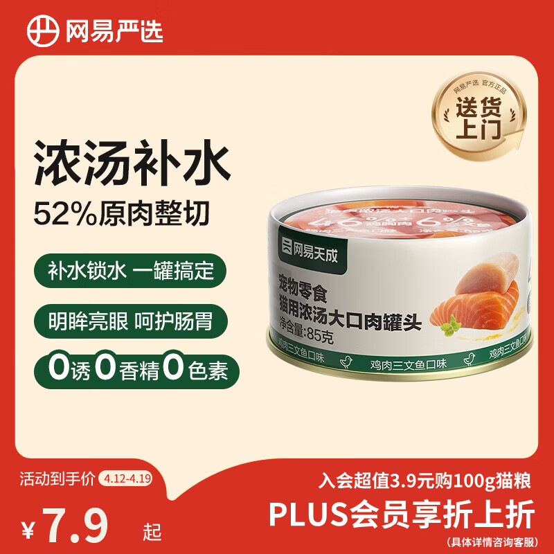 网易严选猫湿粮宠物零食浓汤大口肉罐头 鸡肉+三文鱼85g 试吃装