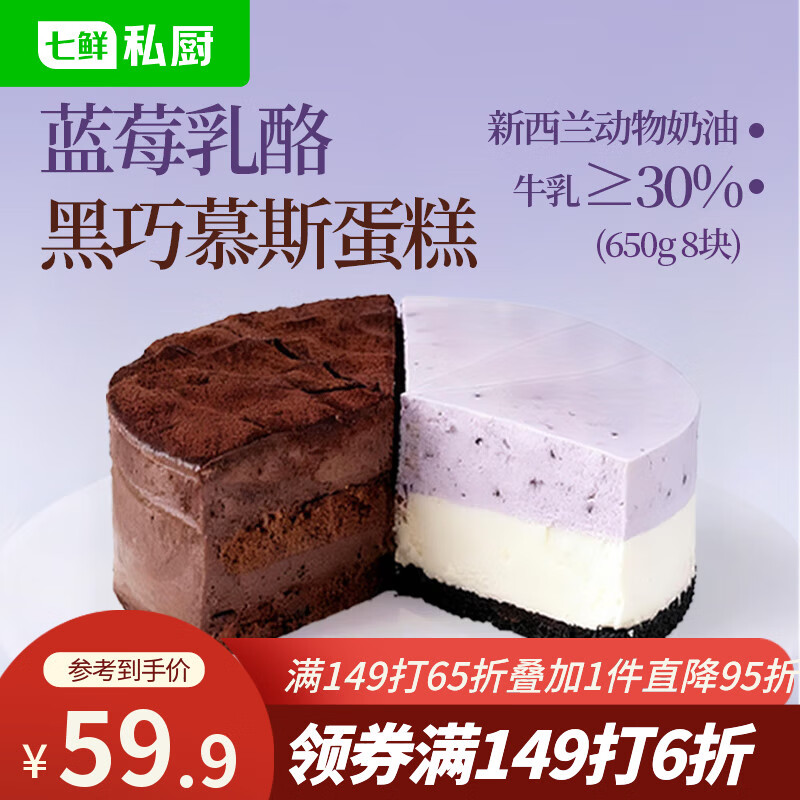 七鲜私厨蓝莓乳酪黑巧慕斯双拼蛋糕650g6寸8片生日蛋糕礼盒甜点零食