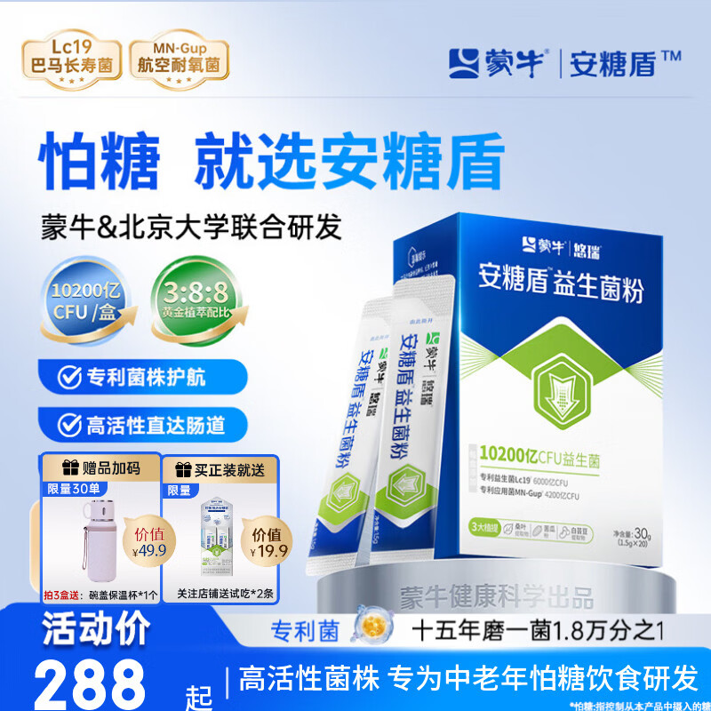 安糖盾蒙牛悠瑞益生菌粉成人中老年人专利菌10200亿调理肠胃肠道送长辈 一盒【0糖 专为中老年人怕糖饮食研发】 20袋*1盒