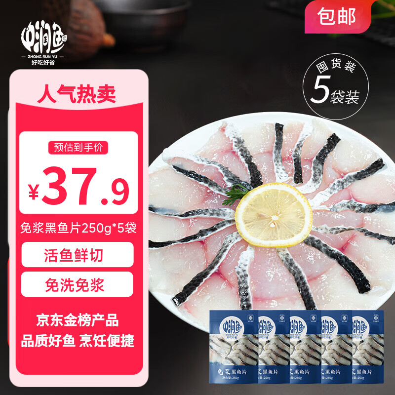 中润鱼免浆黑鱼片250g*5袋 冷冻酸菜鱼火锅水煮鱼 生鱼片 源头直发 包邮