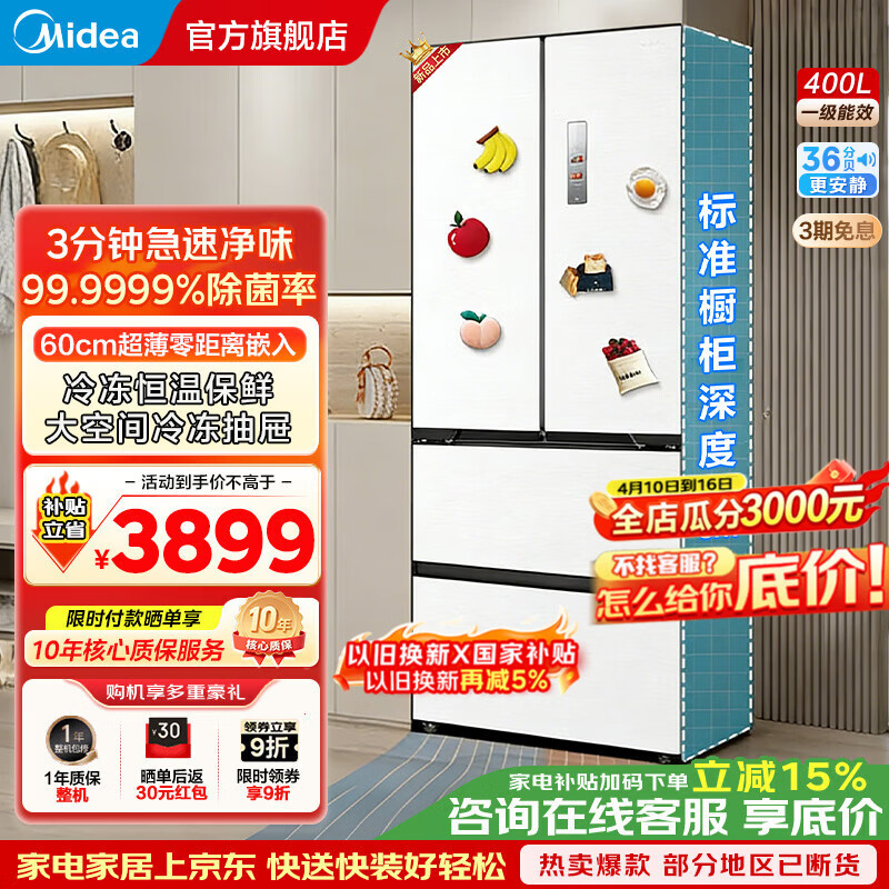 美的（Midea）400L法式多门冰箱白色超薄零嵌入式小户型净味一级变频四开门无霜家用电冰箱家电补贴MR-421WUFPZE 极地白-锦缎