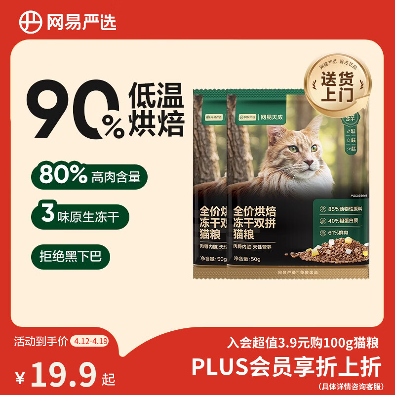 网易严选全价烘焙冻干双拼猫粮 成幼猫主粮鲜肉美毛护肠胃 50g*2试吃试用