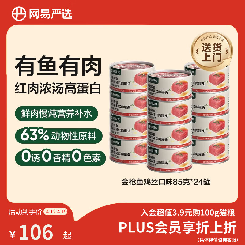 网易严选 宠物零食浓汤红肉罐头 金枪鱼鸡丝口味85克*24罐