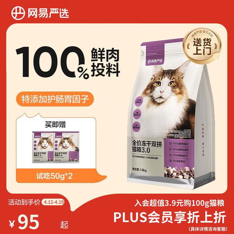 网易严选全价冻干双拼猫猫粮3.0款 主粮成幼猫高鲜肉鸡鸭无谷护肠胃1.8kg 