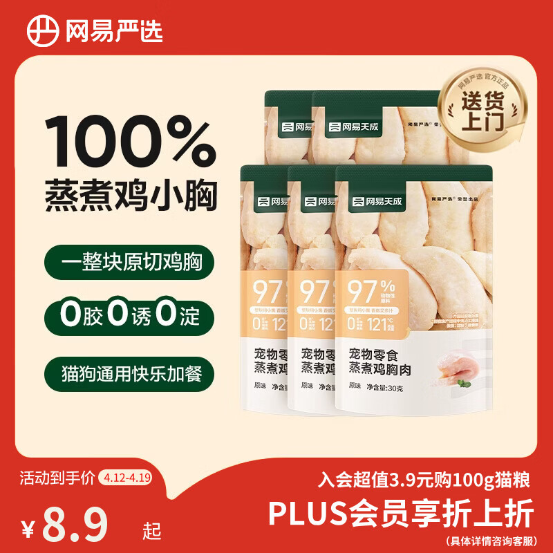 网易严选蒸煮鸡胸肉猫零食成猫幼猫通用 原味30g*5袋