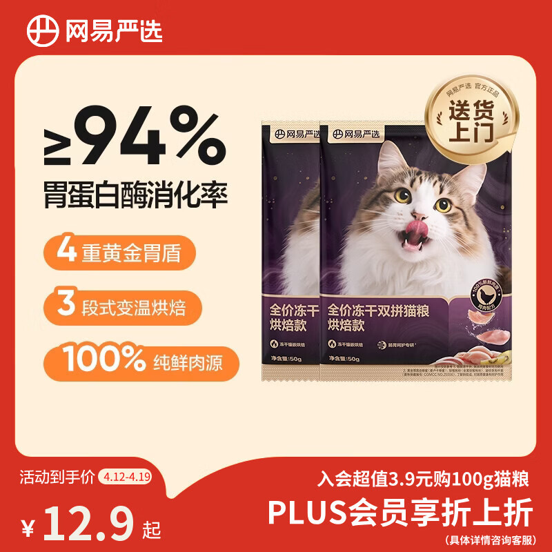 网易严选全价冻干双拼紫金烘焙猫粮 成幼猫高鲜肉无谷护肠胃50g*2试吃试用