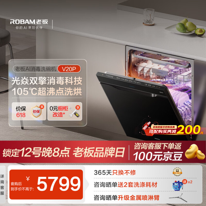老板（Robam）【推荐V20P升级款】小太阳消毒洗碗机150升以上嵌入式家用蒸汽洗105℃独立消毒专柜同款W76A-V20P