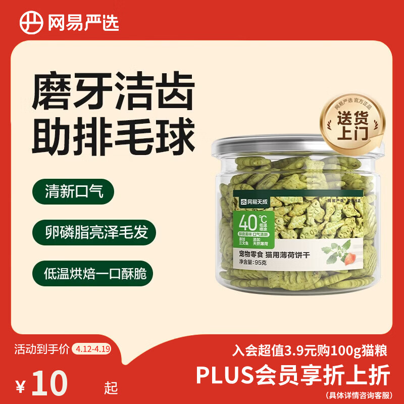 网易严选猫用薄荷饼干宠物幼猫成猫猫咪零食饼干薄荷味 95克