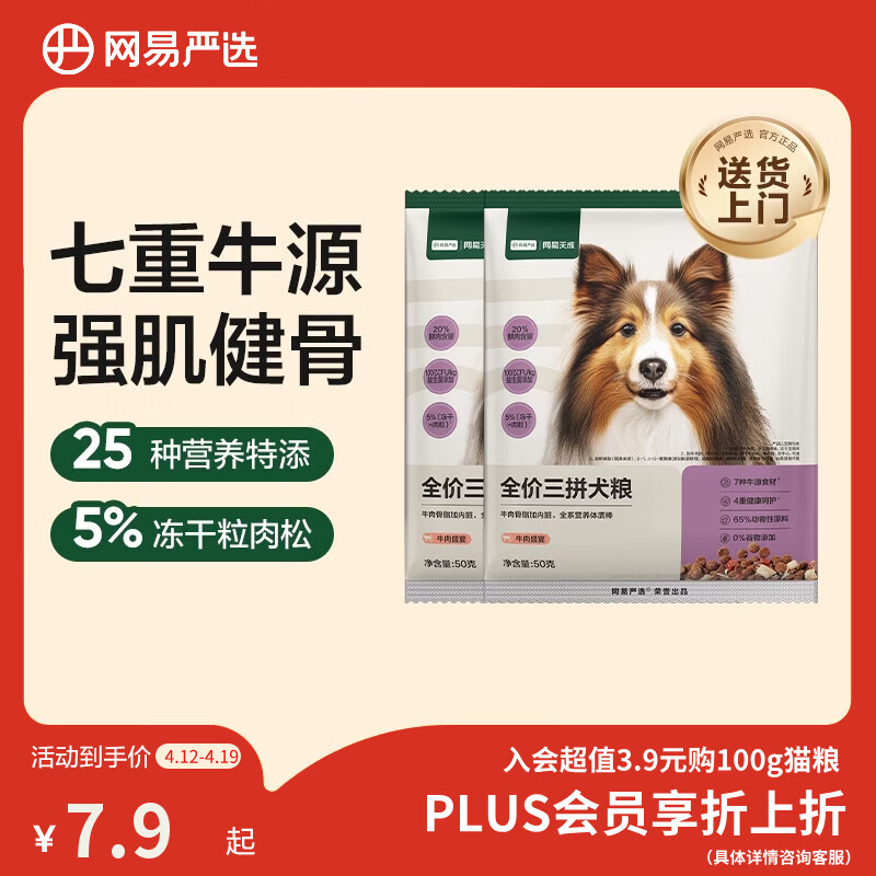 网易严选犬粮 全价冻干三拼狗粮幼犬成犬小型中大型犬通用泰迪 牛肉 50g*2