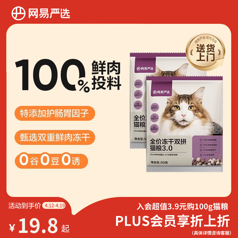 网易严选全价冻干双拼猫粮3.0 主粮成幼猫高鲜肉无谷护肠胃50g*2试吃试用