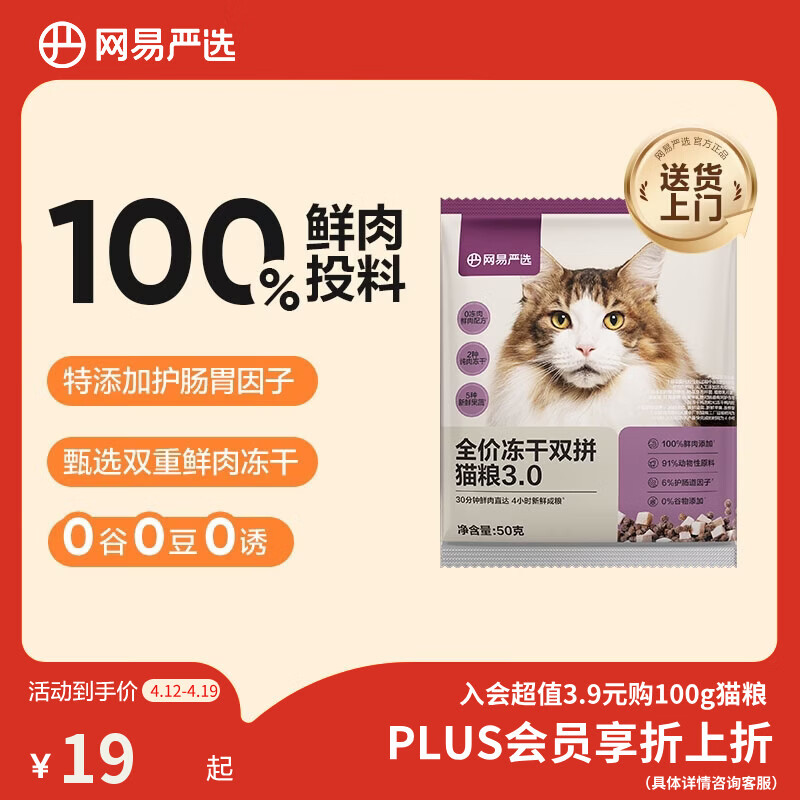 网易严选全价冻干双拼猫粮3.0 主粮成幼猫高鲜肉无谷护肠胃 50g试吃试用 