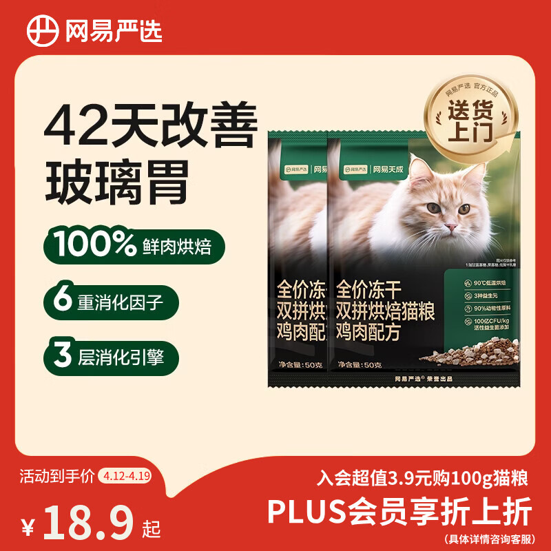 网易严选全价冻干双拼烘焙鸡肉猫粮 成幼猫无谷鲜肉美毛护肠胃50g*2试用