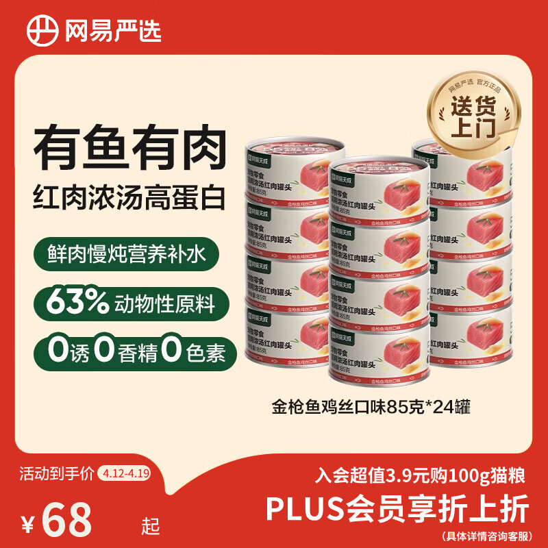 网易严选  宠物零食浓汤红肉罐头 金枪鱼鸡丝口味85克*24罐