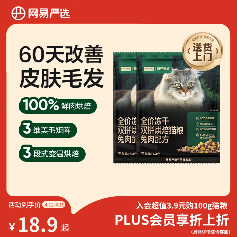 网易严选全价冻干双拼烘焙兔肉猫粮 成幼猫无谷鲜肉美毛护肠胃50g*2试用