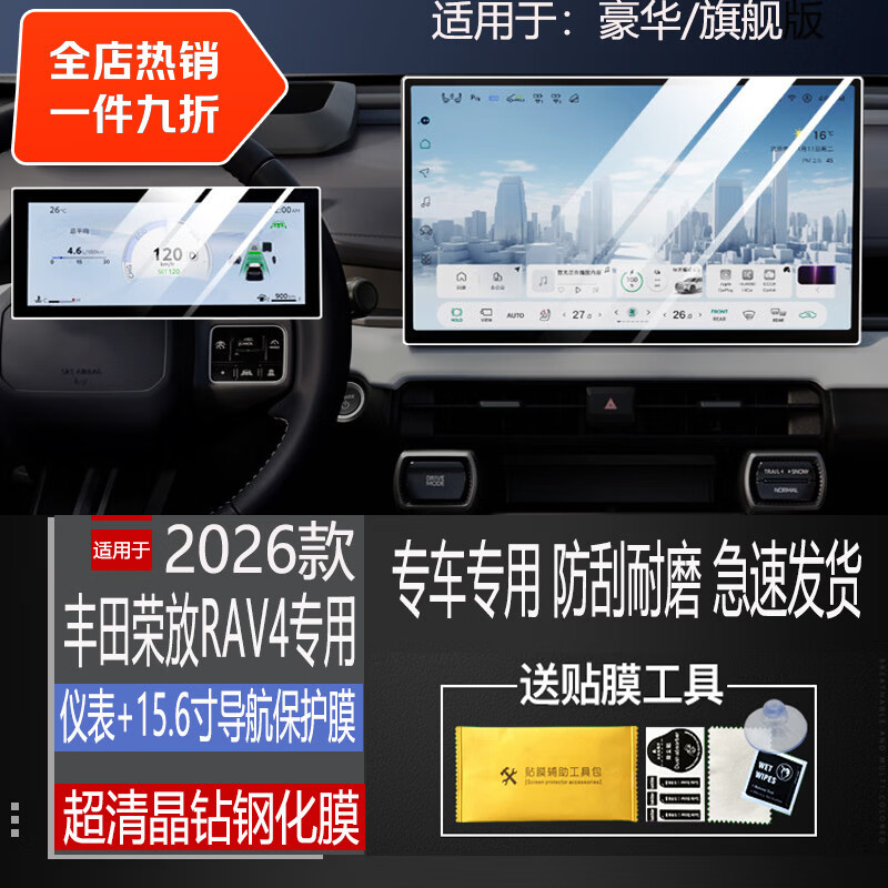 二膜2026款丰田荣放RAV4中控屏钢化膜导航显示屏幕保护贴膜内装饰配件 荣放RAV4【15.6寸导航+仪表】超清钢化膜 京东折扣/优惠券