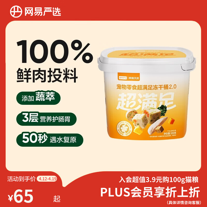 网易严选冻干桶鸡肉宠物零食100%鲜肉蛋黄五拼猫狗通用 呵护肠胃 500g