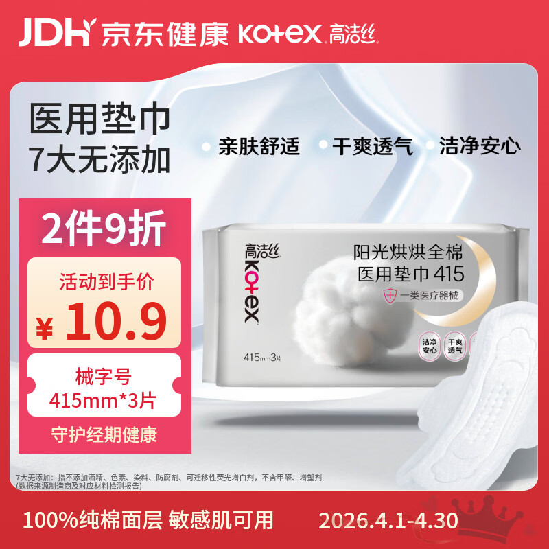 高洁丝阳光烘烘医用护理垫415mm*3片纯棉抑菌姨妈巾械字号术后护理垫巾