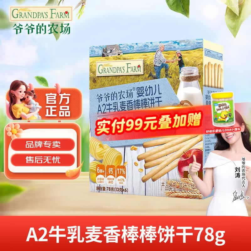 爷爷的农场婴幼儿A2牛乳棒棒饼干小圆饼儿童零食磨牙手指饼干小馒头宝宝零食 A2牛乳麦香棒棒饼干78g
