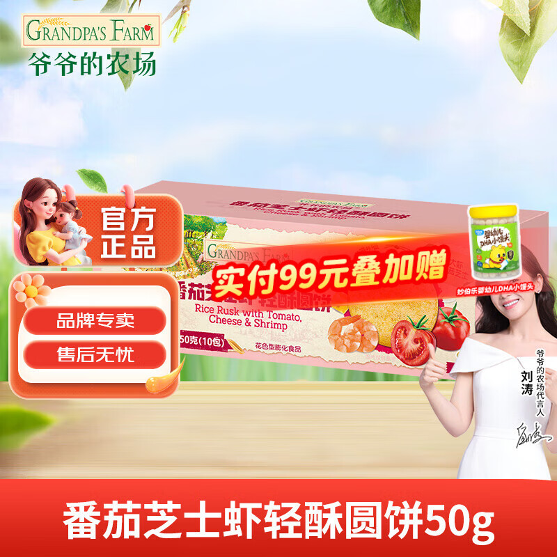 爷爷的农场婴幼儿A2牛乳棒棒饼干小圆饼儿童零食磨牙手指饼干小馒头宝宝零食 番茄芝士虾轻酥圆饼50g