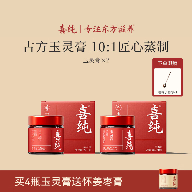 喜纯西洋参玉灵膏双补蒸桂圆龙眼肉气玉灵膏女性调理滋补礼物 【玉灵膏】 220g*2瓶 均价59/瓶 送小圆勺*1