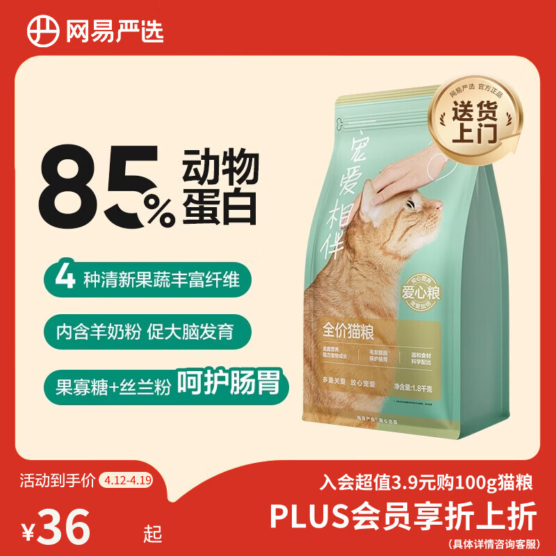 网易严选宠爱相伴全价猫粮 实惠宠物主粮成幼猫爱心公益 美毛护肠胃 1.8kg