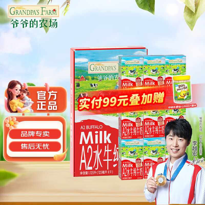 爷爷的农场进口婴幼儿果泥 宝宝辅食泥水果营养果泥吸吸袋 果汁水果泥进口  A2水牛纯牛奶 125ml*9盒 礼盒装