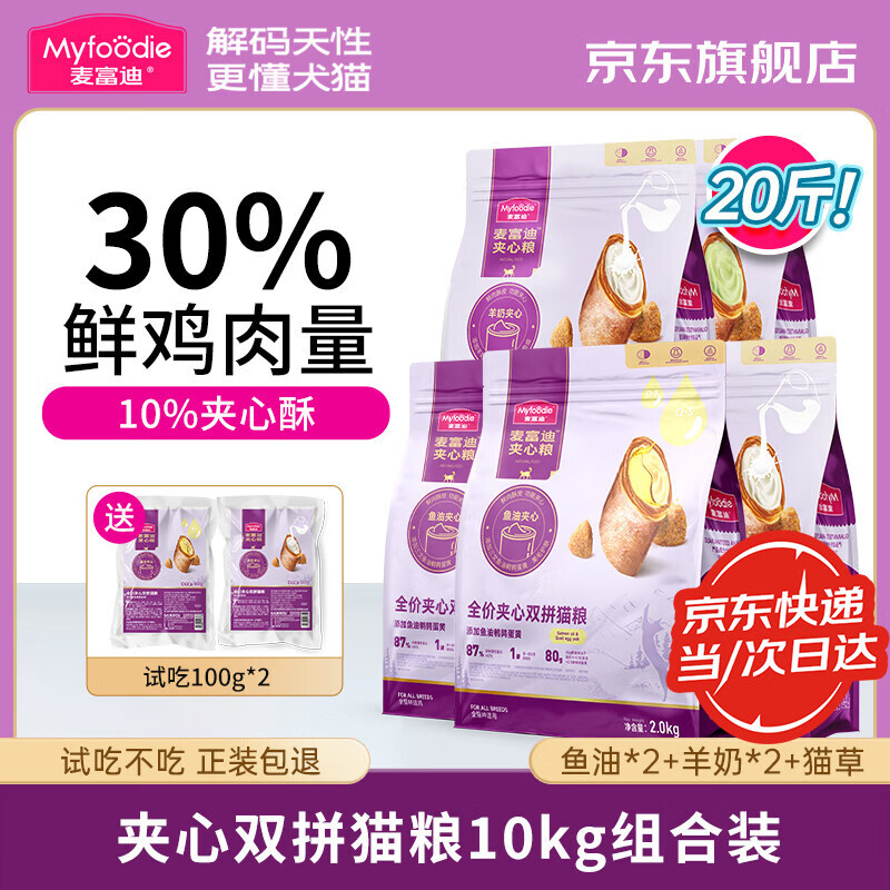 麦富迪猫粮 鲜肉夹心双拼猫粮 鱼油羊奶猫草夹心成年猫幼猫通用全价猫粮 【组合装】夹心猫粮10kg(鱼油*2+羊奶*2+猫草)