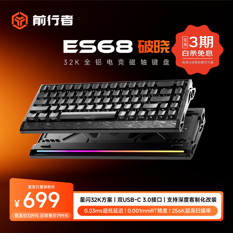 前行者磁轴键盘 ES68 破晓首销：32kHz 回报率、0.03ms 延迟，到手低至 699 元