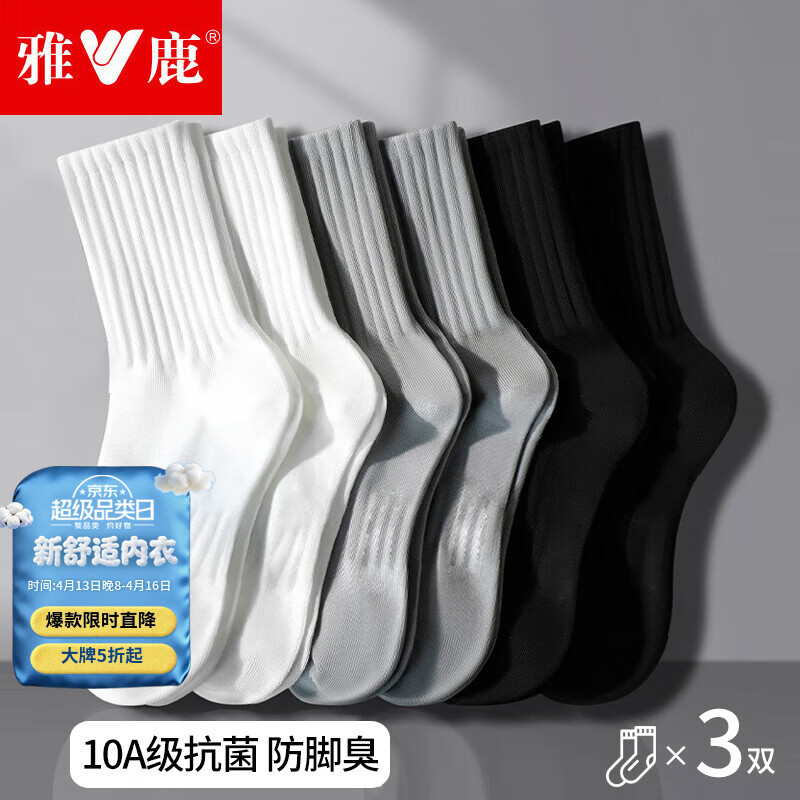 雅鹿袜子男士中筒袜四季吸汗防臭运动男袜10A级抑菌纯色长袜 10A级抗菌纯色高橡筋男中筒-随机 3双