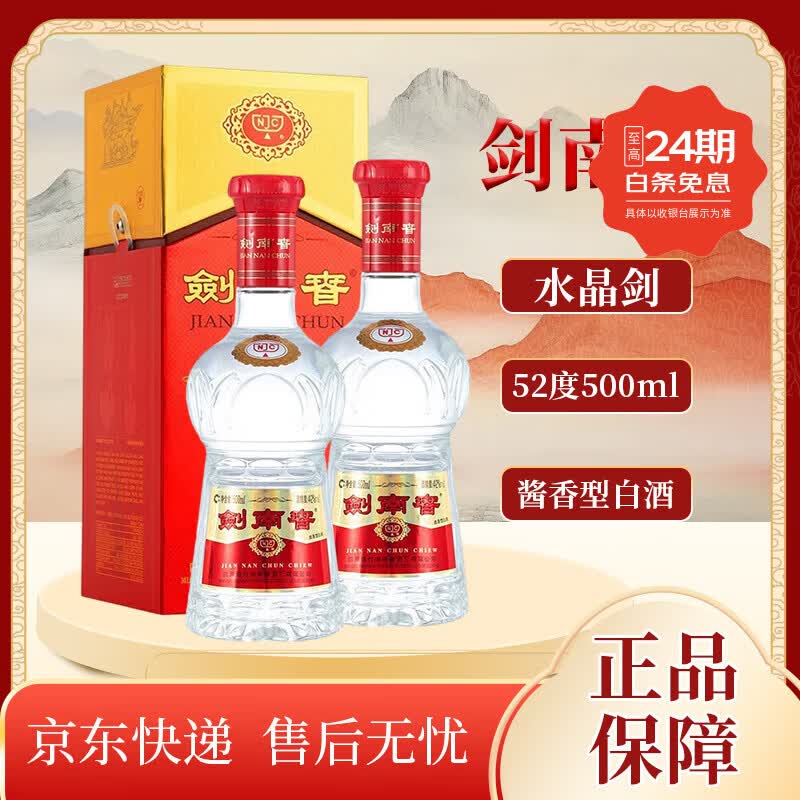 剑南春水晶剑 52度 500ml  浓香型白酒 收藏送礼 商务宴请 52度 500mL 2瓶 水晶剑 双瓶装