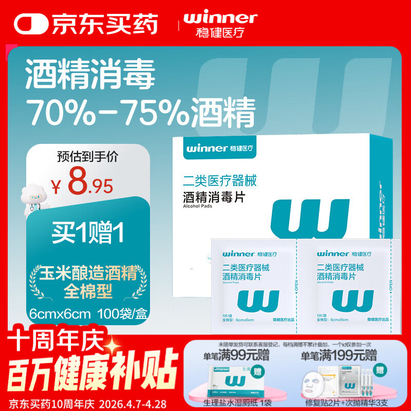 稳健酒精棉片医用70%-75%酒精湿巾6*6cm100片全棉屏幕眼镜清洁杀菌