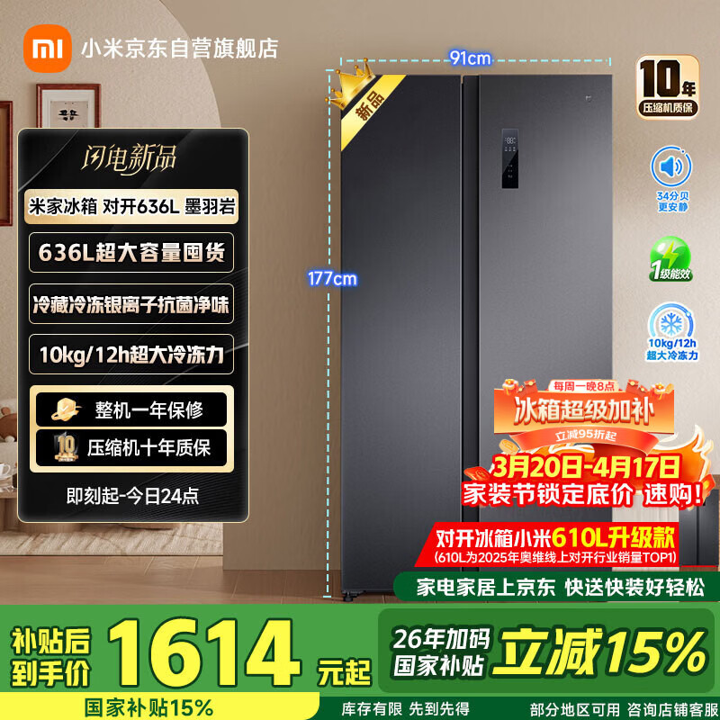 米家小米636L对开冰箱家用大容量风冷无霜变频节能双开门一级能效BCD-636WKMP国家补贴京东自营正品
