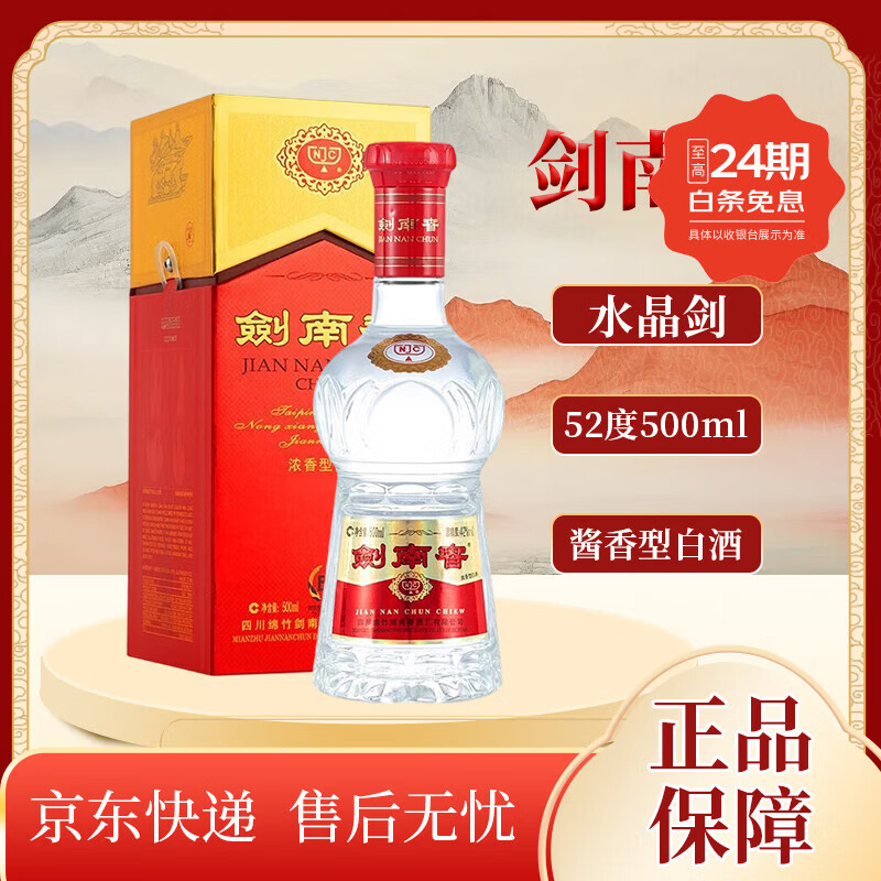 剑南春水晶剑 52度 500ml  浓香型白酒 收藏送礼 商务宴请 52度 500mL 1瓶 水晶剑 单瓶装