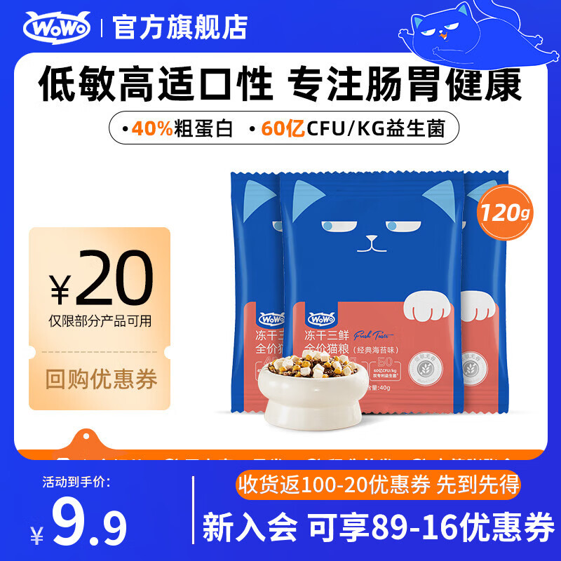 喔喔（WOWO）猫粮成猫 全价无谷冻干三鲜猫干粮 低敏 经典海苔味 40%粗蛋白 【海苔味试吃】120g(40g*3)
