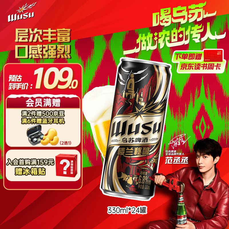 乌苏啤酒（wusu）京东自营楼兰秘酿330ml*24罐/箱整箱装精酿踏青出游