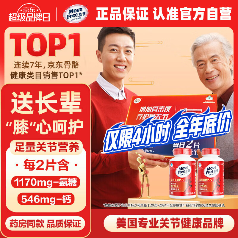 益节（Move Free）氨糖钙片80粒*2礼盒 中老年成人男女士补钙 骨质疏松保健营养品