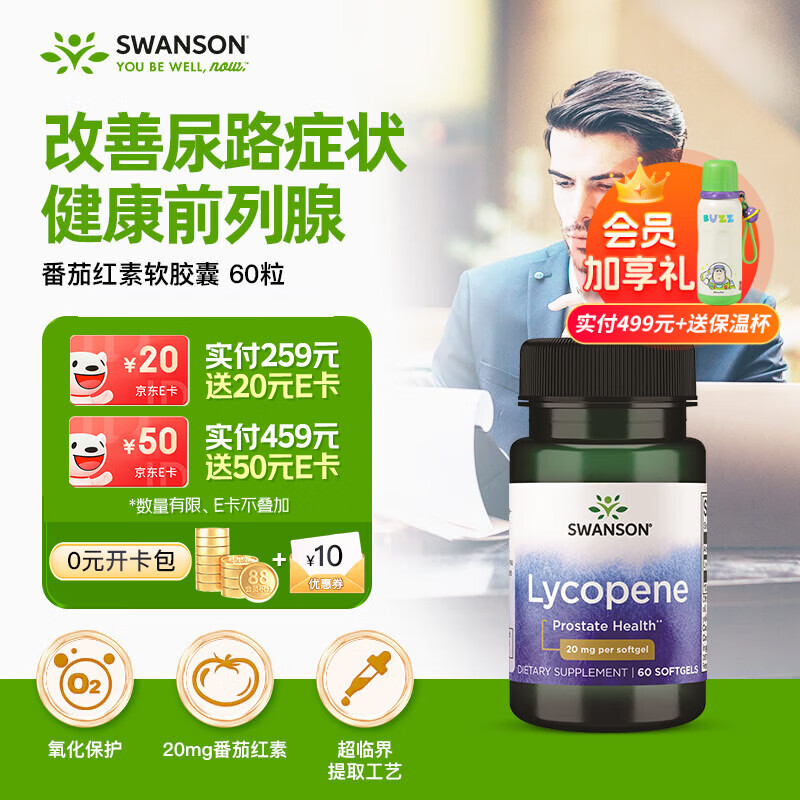 斯旺森（SWANSON）男士番茄红素20mg60粒备孕前列腺炎健康提高精子质量补肾美国进口