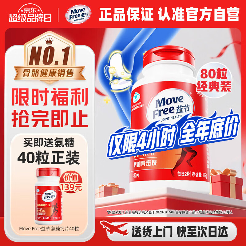 益节（Move Free） 氨糖钙片80粒+40粒 美国进口 氨基葡萄糖中老年人补钙骨质疏松