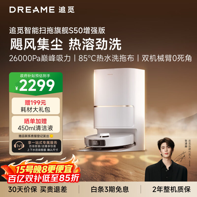 追觅S50增强版扫地机器人扫地洗地机吸洗拖扫拖一体自动清洗全自动水箱版RLS88HE