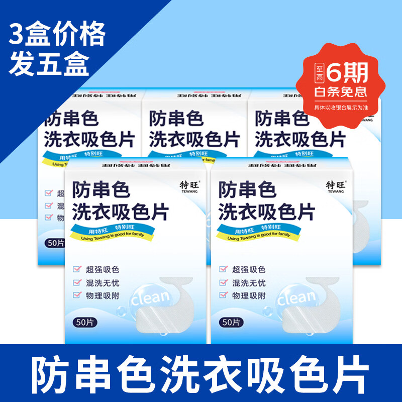 特旺吸色片盒装防串色布洗衣防染片吸色布防串色洗衣片洗衣机色母片 品牌正装*5盒（3盒价格到手5盒）